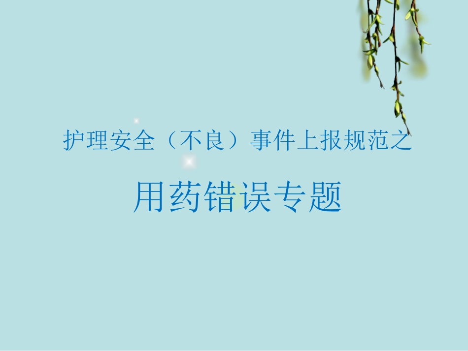 护理安全不良事件上报规范之用药错误专题_第1页