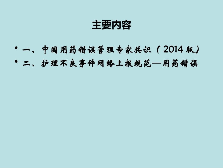 护理安全不良事件上报规范之用药错误专题_第2页