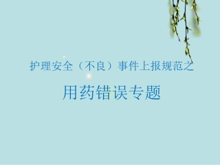 护理安全不良事件上报规范之用药错误专题