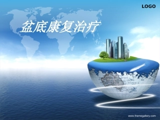 护理版盆底康复治疗课件