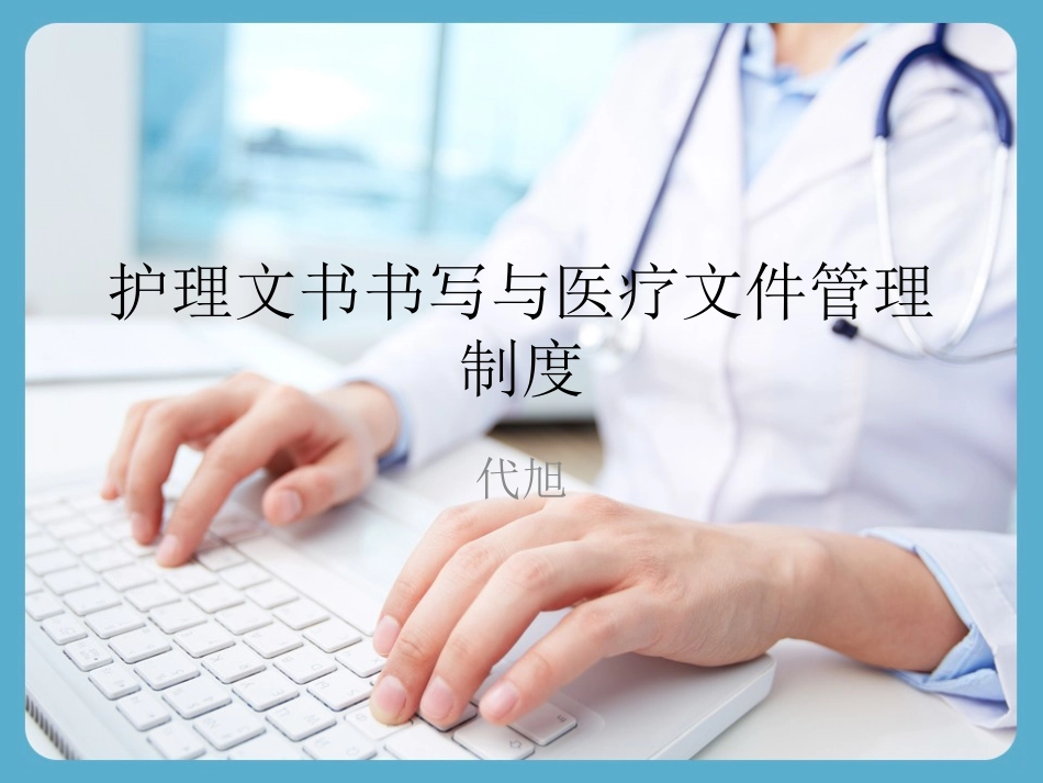 护理病历书写规范代旭_第1页