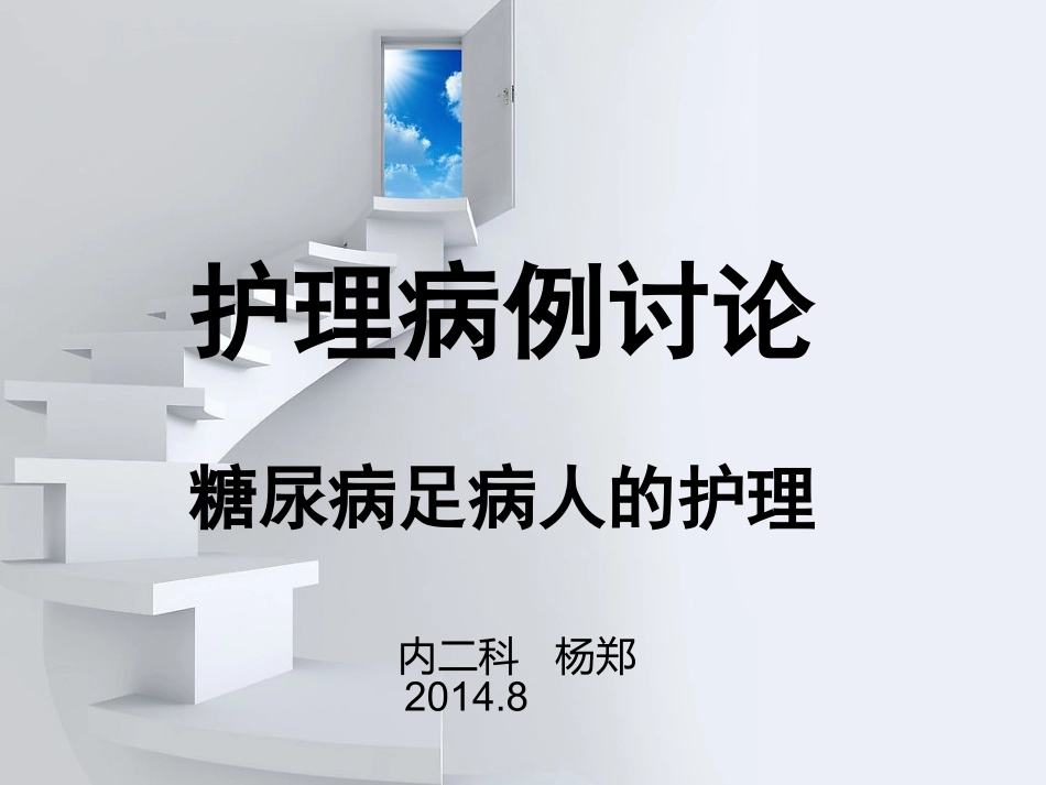 护理病例讨论糖尿病足_第1页