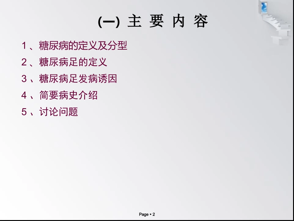 护理病例讨论糖尿病足_第2页