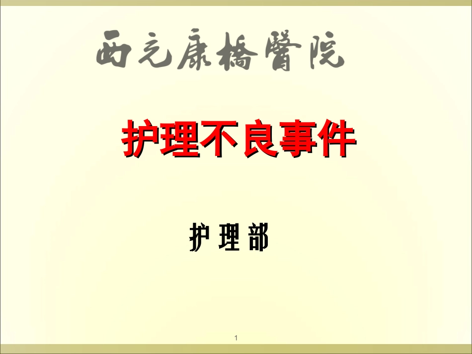 护理不良事件安全警示教育演示课件_第1页