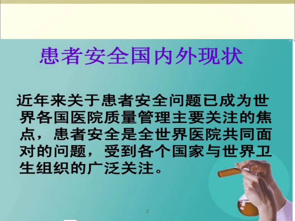 护理不良事件安全警示教育演示课件_第2页