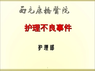 护理不良事件安全警示教育演示课件