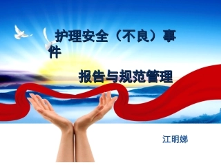 护理不良事件报告和规范管理