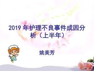 护理不良事件成因分析上半年