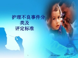 护理不良事件的分类和评定标准