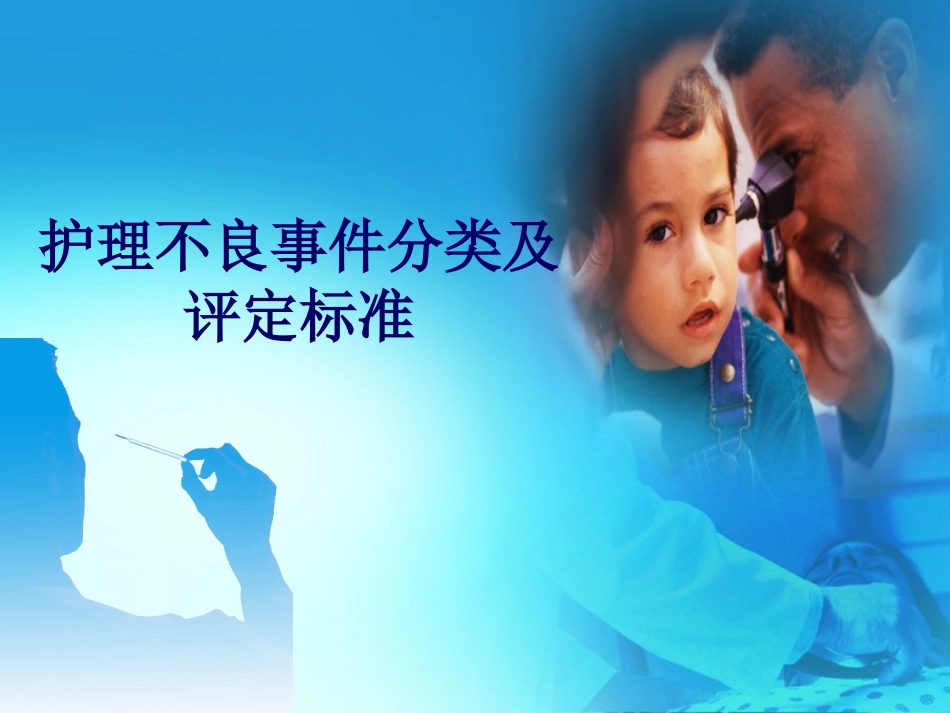 护理不良事件的分类及评定标准详_第1页