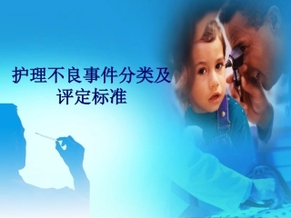 护理不良事件的分类及评定标准详