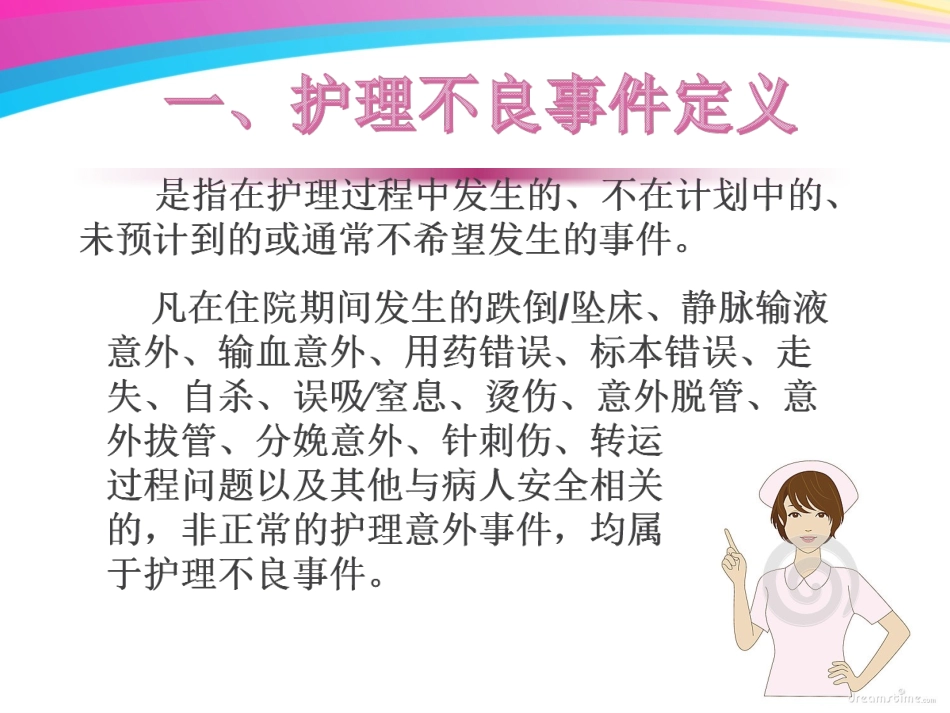 护理不良事件的预防和处置_第3页