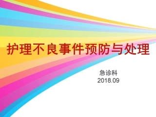 护理不良事件的预防和处置
