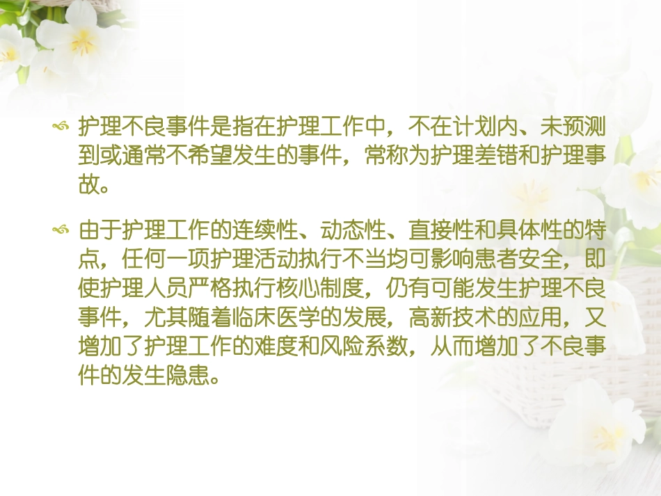 护理不良事件分析讲解_第2页