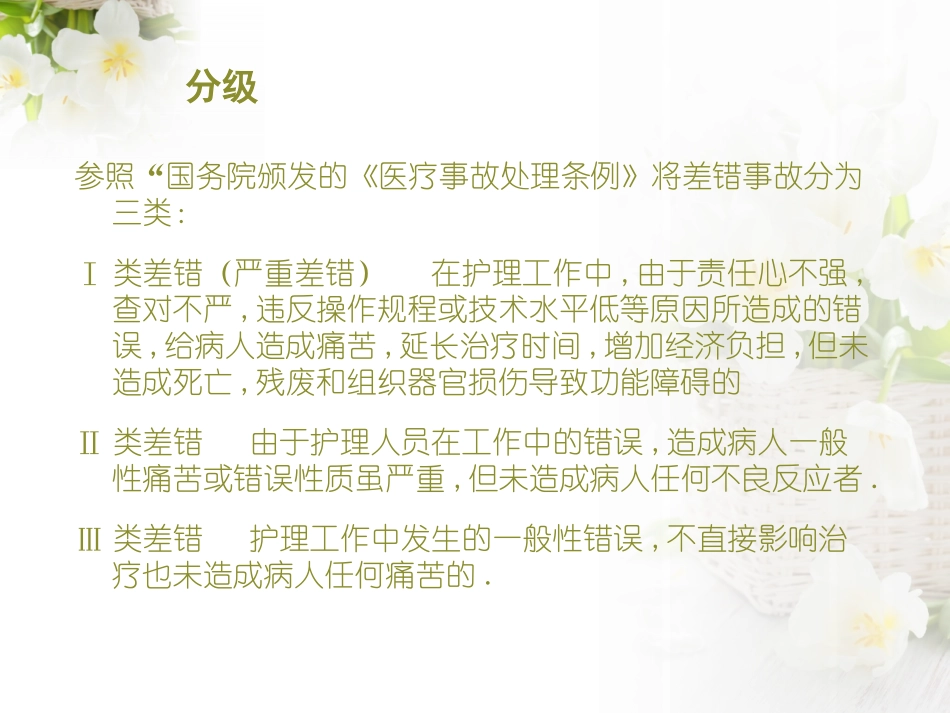 护理不良事件分析讲解_第3页