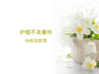护理不良事件分析讲解