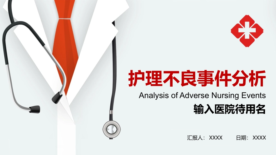 护理不良事件分析课件带内容_第1页