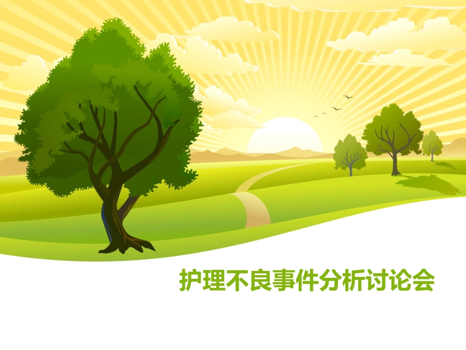 护理不良事件分析讨论会课件_第1页