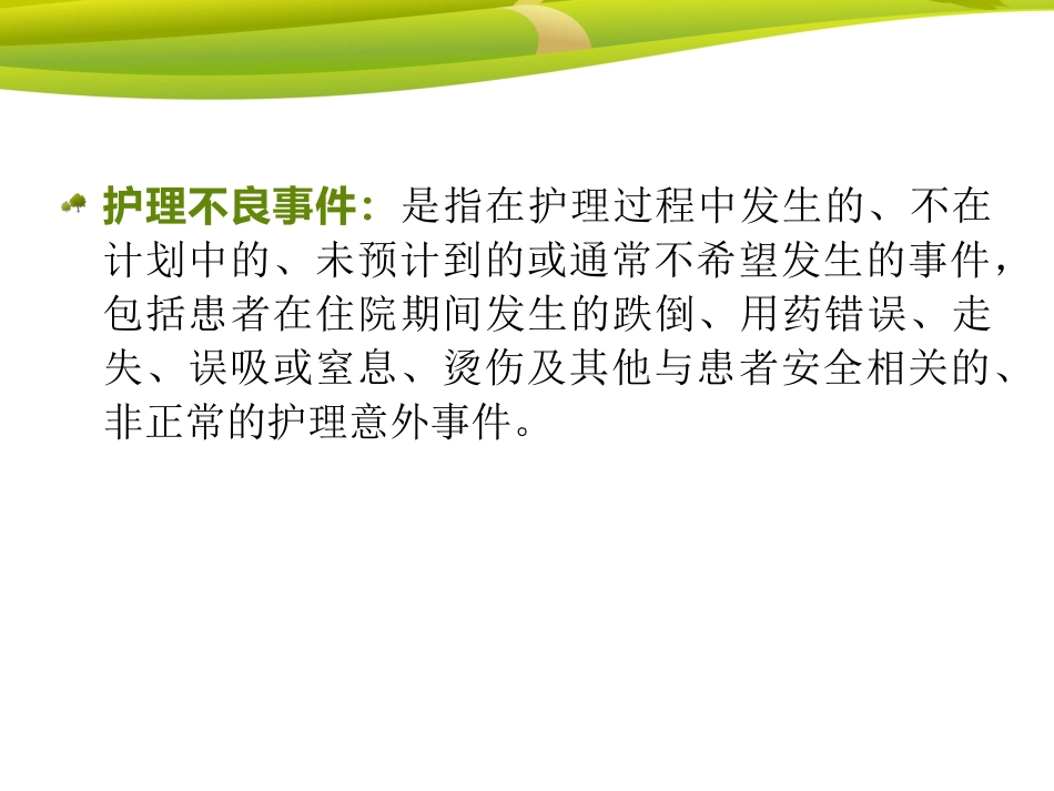 护理不良事件分析讨论会课件_第2页