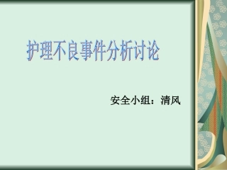 护理不良事件分析讨论描述