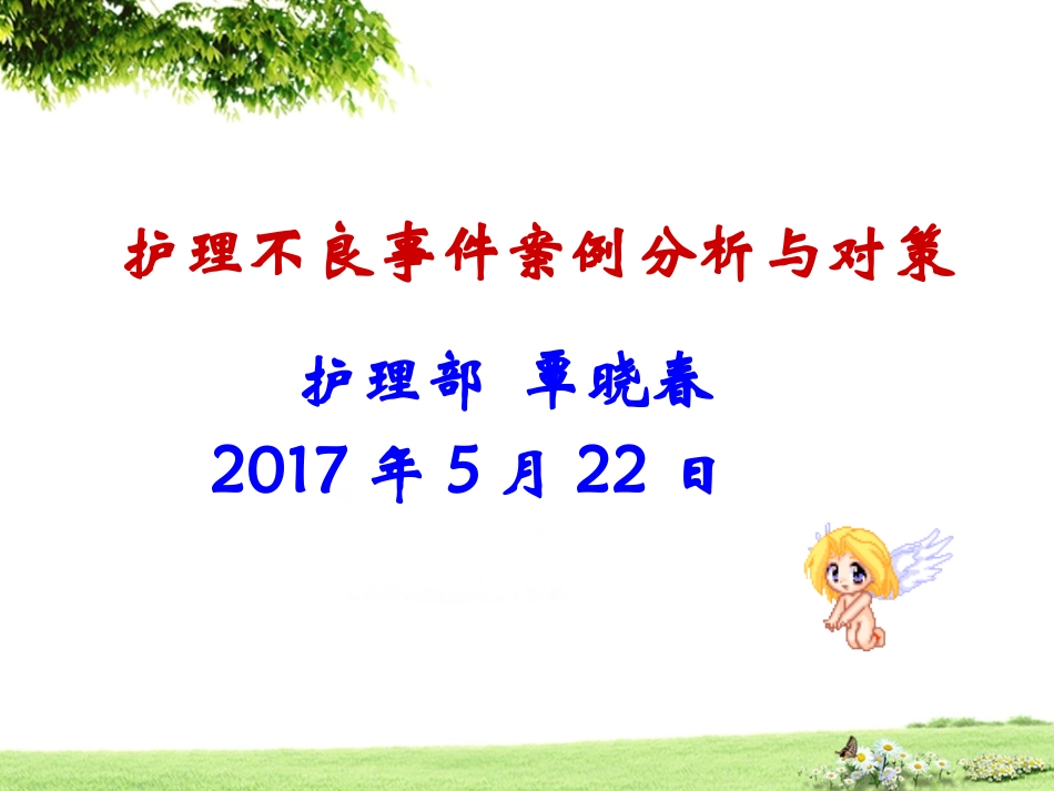 护理不良事件分析修改_第1页