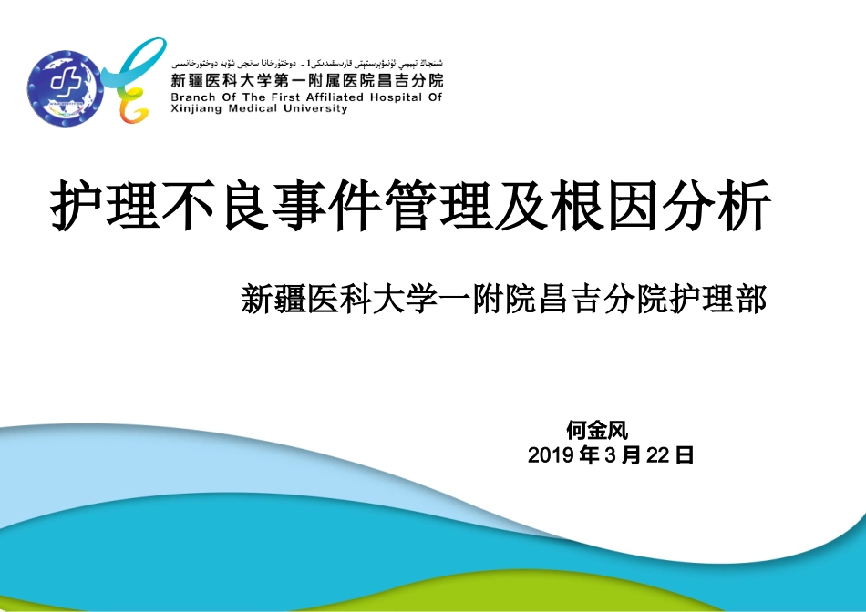 护理不良事件管理及根因分析_第1页