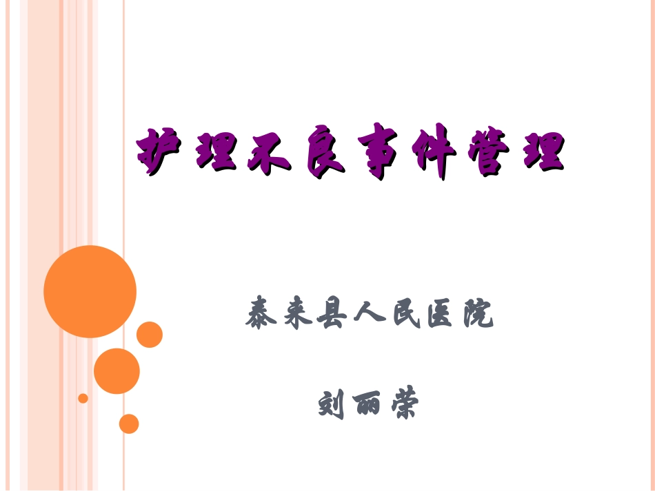 护理不良事件管理课件_第1页