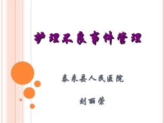 护理不良事件管理课件