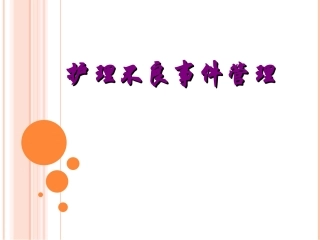 护理不良事件管理医学课件