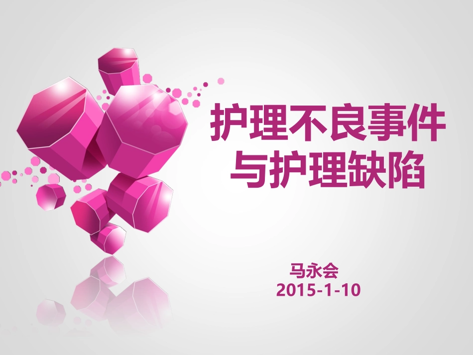 护理不良事件和护理缺陷分析_第1页