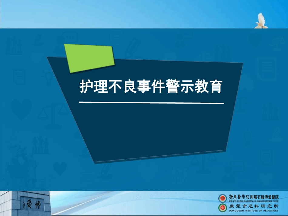 护理不良事件警示教育新_第1页