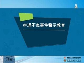 护理不良事件警示教育新