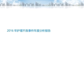 护理不良事件年度分析报告