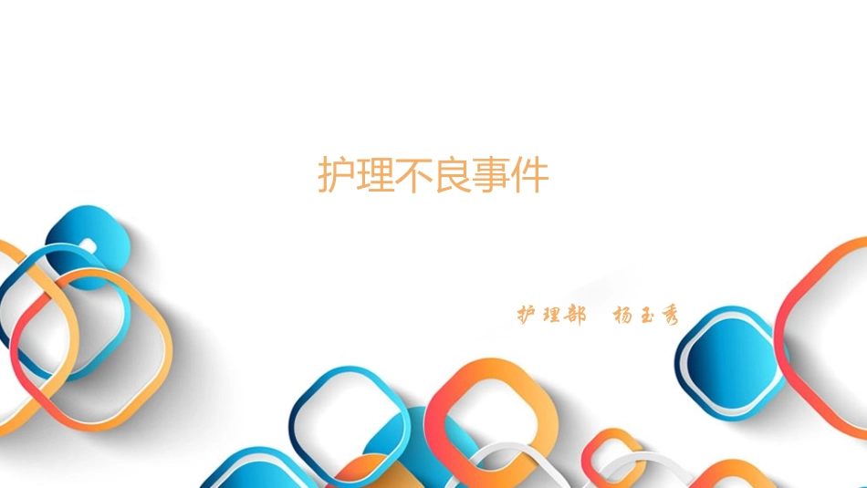 护理不良事件培训课件_第1页