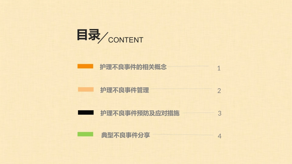 护理不良事件培训课件_第2页