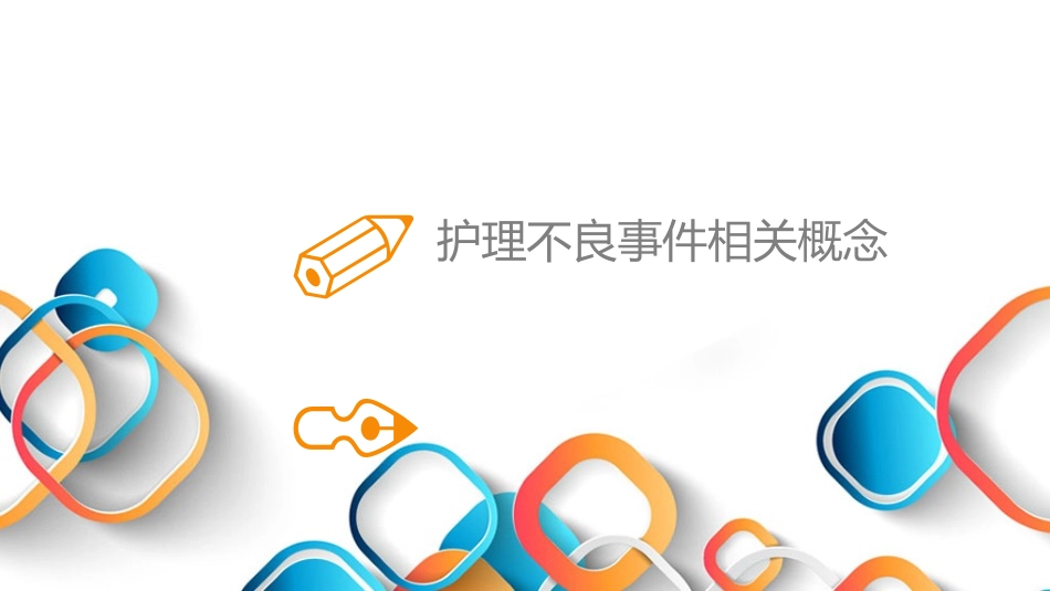 护理不良事件培训课件_第3页