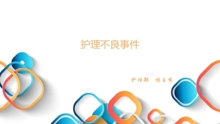 护理不良事件培训课件