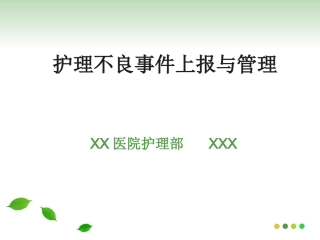 护理不良事件上报和管理