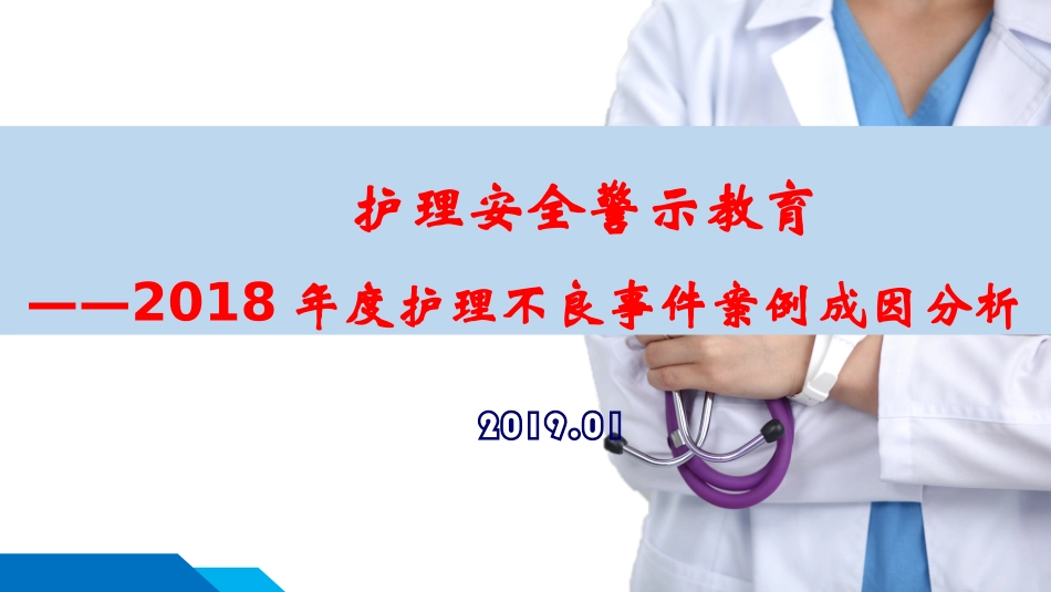 护理不良事件总结课件_第1页