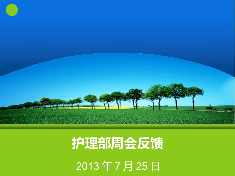 护理部周会课件_第1页