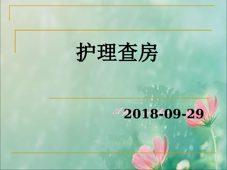 护理查房低钾血症_第1页