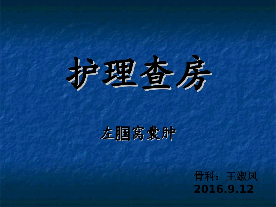 护理查房腘窝囊肿_第1页