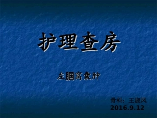 护理查房腘窝囊肿