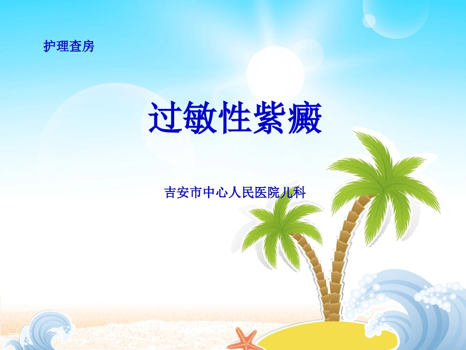 护理查房过敏性紫癜_第1页