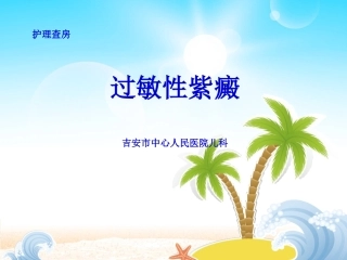 护理查房过敏性紫癜