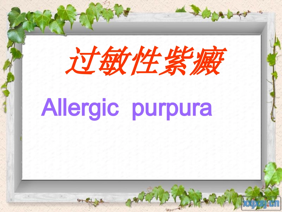 护理查房过敏性紫癜描述_第3页