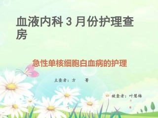 护理查房急性单核细胞白血病