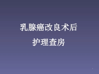 护理查房乳癌课件