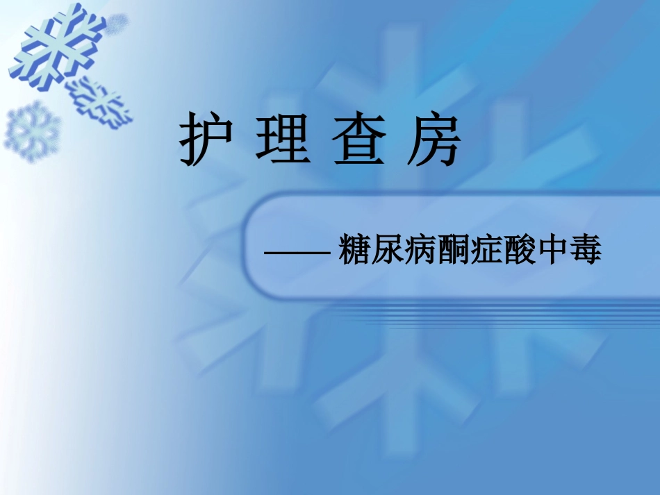 护理查房糖尿病酮症酸中毒_第1页