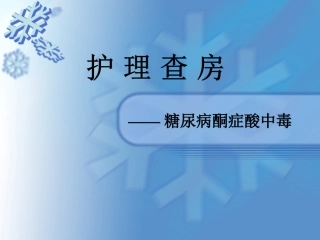 护理查房糖尿病酮症酸中毒